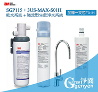 3M 3US-MAX-S01H 強效型生飲淨水系統+3M SGP115軟水系統 ●加贈3US-MAX-F01H替換濾心