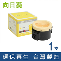 向日葵 for Fuji Xerox CT201918 黑色環保碳粉匣 (2.5K) /適用 DocuPrint M255z / P255dw