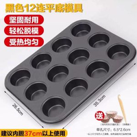 黃油年糕 12連圓形不粘蛋糕模 貝殼烤盤馬芬蛋糕紙托烘烤模具家用 黃油年糕12連圓形不粘蛋糕模貝殼