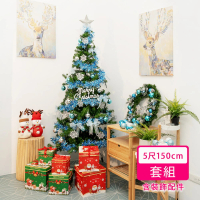 【摩達客】耶誕-5尺/5呎150cm-特仕幸福型裝飾綠色聖誕樹-銀藍色配件-含全套飾品不含燈(本島免運費)