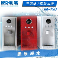 【康泉淨水】豪星牌 HM-190 桌上型數位智慧三溫飲水機 ~ 內置五道RO淨水器《免費安裝》享分期0利率