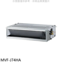 送樂點1%等同99折★美的【MVF-J74HA】變頻冷暖吊隱式分離式冷氣內機(無安裝)