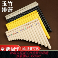 {臺灣公司貨 可打統編}玉竹排簫16/18管c調初學專業演奏民族樂器兒童小學生專用排笛