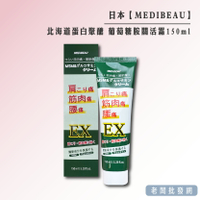 【正貨+發票】日本 北海道蛋白聚醣 葡萄糖胺關活霜150ml 效期2027.06.24【老闆批發網】
