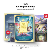 หนังสือ 100 English Stories นิทานภาษาอังกฤษ 100 เรื่อง พร้อมวิดีโอสอนออกเสียง by ครูพี่แอน