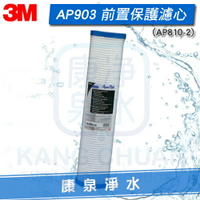 【宅配免運費】3M AP903/AP-903 全戶式淨水系統 前置打摺式20吋PP薄膜濾心(AP810-2)