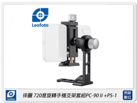 Leofoto 徠圖 720度旋轉 手機支架套組 PC-90Ⅱ+PS-1 (PC90 II+PS1)【跨店APP下單最高20%點數回饋】
