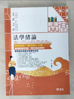 【書寶二手書T1／進修考試_FFH】法學緒論（高普考、三‧四等特考、升等考、地方特考、關務特考、各類考試適用）_程怡