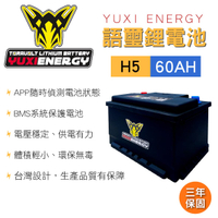 真便宜 YUXI ENERGY 語璽智慧鋰電池 H5(60AH) 汽車電瓶