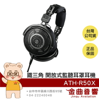 鐵三角 ATH-R50x 可換插頭 開放式 監聽 耳罩式 有線耳機 | 金曲音響