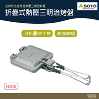 SOTO 折疊式熱壓三明治烤盤/可分離雙面煎盤 ST-952 (附收納袋)【野外營】
