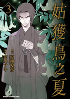 【電子書】姑獲鳥之夏 (3)
