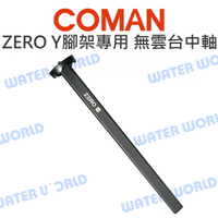 COMAN 科漫 ZERO YC 零感三腳架專用無雲台中軸 ULANZI ZERO Y 腳架中軸【中壢-水世界】