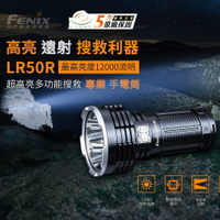 【錸特光電】FENIX LR50R 12000流明 超高亮多功能搜索手電筒 950米射程 一鍵極亮 爆閃 USB-C充電