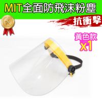 【黑魔法】MIT全面性防飛沫粉塵防護面罩(黃色款 台灣製造1入)