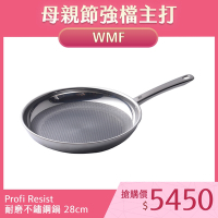 WMF Profi Resist 耐磨不鏽鋼鍋 28cm