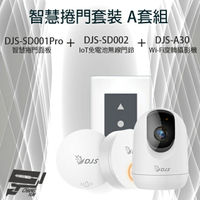 昌運監視器 智慧捲門套裝 A套組 DJS-SD001Pro(DJS-SD001) 5G智慧捲門開關+DJS-SD002 無線門鈴+DJS-A30 WIFI攝影機 【夏日限時優惠中 再享點數回饋】