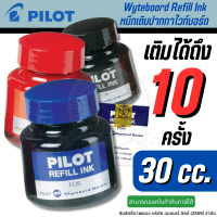 Pilot หมึกเติมปากกาไวท์บอร์ด 30 ซีซี. หมึกสามารถลบได้ เติมปากกาไม้ดมากถึง 10 ครั้ง คําแนะนําการขายที