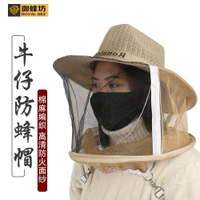 牛仔防蜂帽養蜂帽防護服透氣型防火面網蜜蜂帽防蜂罩養蜂專用工具 全館免運