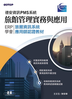 【電子書】旅館管理實務與應用-ERP學會旅館資訊系統應用師認證教材｜德安資訊PMS系統