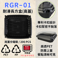 RELOCKS RGR-01 (高蓋) 耐凍長方盒 正方形餐盒 黑色塑膠餐盒 可微波餐盒 外帶餐盒 一次性餐盒 免洗餐具  環保餐盒 RGR 01