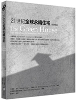 21世紀全球永續住宅［好評改版］【城邦讀書花園】