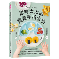 原味太太的寶寶手指食物：6個月開始就能自己吃！自製好抓握、營養多樣化的72道副食