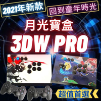 2021年最新 3DW PRO 月光寶盒 至尊王 WIFI版 分離式鐵盒 模擬器 懷舊 復古 童玩 自己人小地方