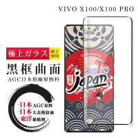 【鋼膜株式社】VIVO X100 X100 PRO 保護貼日本AGC全覆蓋玻璃曲面黑框鋼化膜