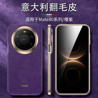 IMCHEN 【義大利翻毛皮】 適用於華為mate80promax電話殼新款mate80系列高階感磁啜全包防摔保護套