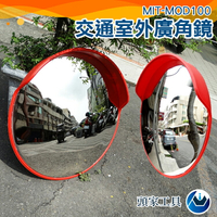 《頭家工具》100cm室外道路廣角鏡  面鏡戶外反光鏡路口安全轉彎鏡 轉角球面鏡 MIT-MOD100 道路轉角鏡 防盜鏡 45室內輔助鏡