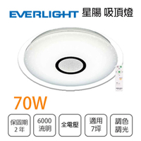 億光 LED 70W 星陽 附遙控 LED 吸頂燈 〖永光照明〗UE%ECOA-70W%