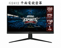 【最高現折268】MSI 微星 G2412 24型 IPS平面電競螢幕
