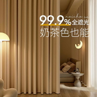 【客製化】日系奶茶色100%全遮光窗簾 門簾 加厚隔熱隔音窗簾 素色窗簾 遮光窗簾 隔簾 遮醜簾 落地窗簾 短窗簾 窗簾
