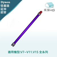【禾淨家用HG】Dyson 適用V7 V8 V10 V11 V15 全系列 副廠吸塵器配件 延伸鋁管(1入/組)