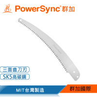 【PowerSync 群加】13吋多功能彎刀修枝鋸替換鋸片(WGC-B3Z33)