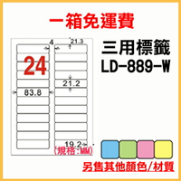 龍德 列印 標籤 貼紙 信封 A4 雷射 噴墨 影印 三用電腦標籤 LD-889-W-A 白色 24格 1000張 1箱