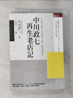 【書寶二手書T3／財經企管_GN5】中川政七再生老店記-13代傳人親授小公司經營‧品牌‧商品與溝通力_中川淳