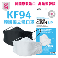 韓國製 A+cleanup KF94 3D口罩 成人款 單片裝