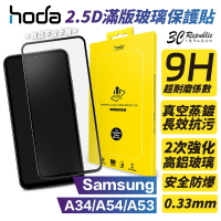 HODA 2.5D 0.33 9H 滿版 玻璃 保護貼 玻璃貼 螢幕保護貼 Samsung 三星 A34 A54 A53【APP下單最高22%點數回饋】