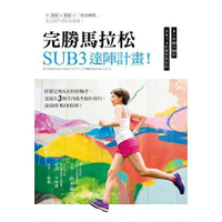 完勝馬拉松 SUB3達陣計畫！