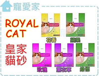 【寵愛家】-免運-Royal Cat皇家貓砂10Lx3包