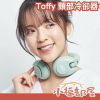 日本 Toffy 頸部冷卻器 FN10 降溫器 降溫版 頸掛式冷氣機 涼感 夏天 抗暑 攜帶【小福部屋】