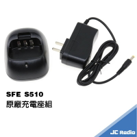 SFE S510 無線電對講機原廠配件 充電器