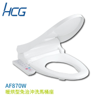 【HCG 和成】AF870W 暖烘型免治沖洗馬桶座 白色 不含安裝