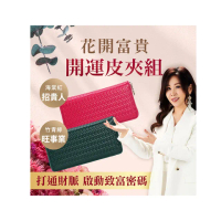【雨揚】momo獨家母親節禮物限定★花開富貴開運皮夾組-竹青綠/海棠紅任選(長夾+行動財庫包-招財/聚財)