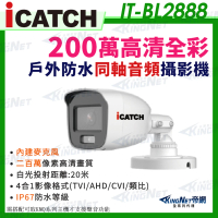 【KINGNET】iCATCH 可取 日夜 全彩 內建麥克風 200萬同軸音頻攝影機(IT-BL2888)