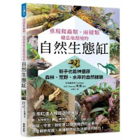 重現爬蟲類、兩棲類棲息地環境的自然生態缸：新手也能神還原森林、荒野、水[9折] TAAZE讀冊生活
