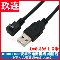 彎頭micro usb數據線 直角上下左右彎安卓線 彎頭micro usb充電線上下左右彎Micro USB數據充電線安卓手機線