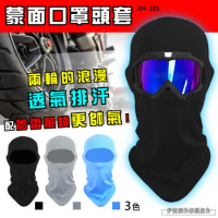 【3入價】【AH-185】機車防曬頭罩 防風頭罩【抗UV舒適萊卡】蒙面口罩頭套 防風騎行面罩 魔術頭巾